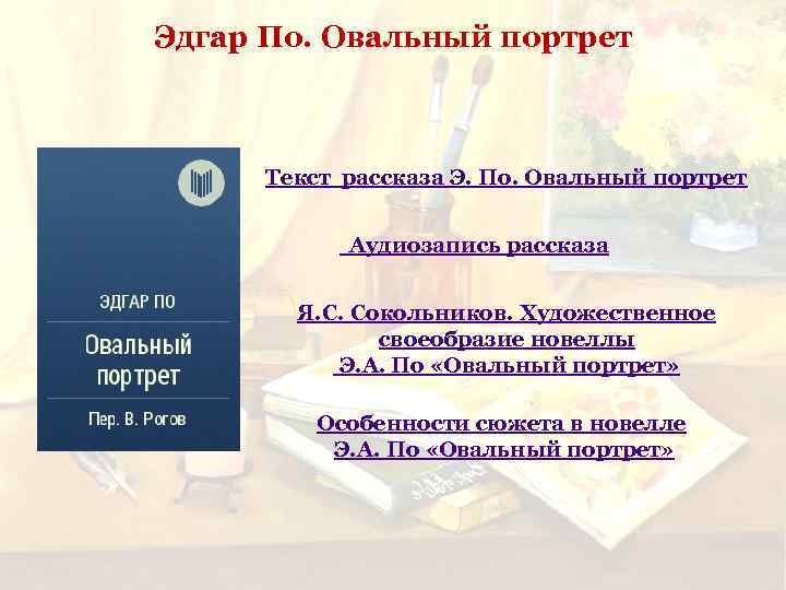 Эдгар По. Овальный портрет Текст рассказа Э. По. Овальный портрет _Аудиозапись рассказа Я. С.