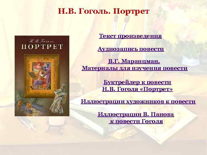 Н. В. Гоголь. Портрет Текст произведения Аудиозапись повести В. Г. Маранцман. Материалы для изучения
