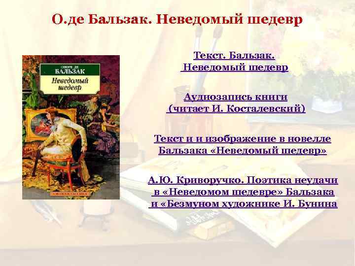О. де Бальзак. Неведомый шедевр Текст. Бальзак. Неведомый шедевр Аудиозапись книги (читает И. Косталевский)