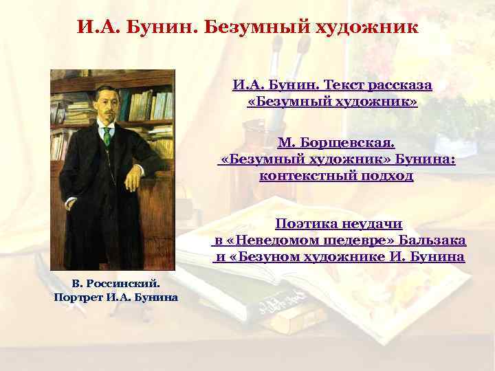 И. А. Бунин. Безумный художник И. А. Бунин. Текст рассказа «Безумный художник» М. Борщевская.