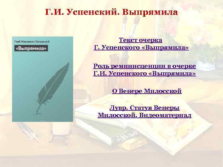 Г. И. Успенский. Выпрямила Текст очерка Г. Успенского «Выпрямила» Роль реминисценции в очерке Г.