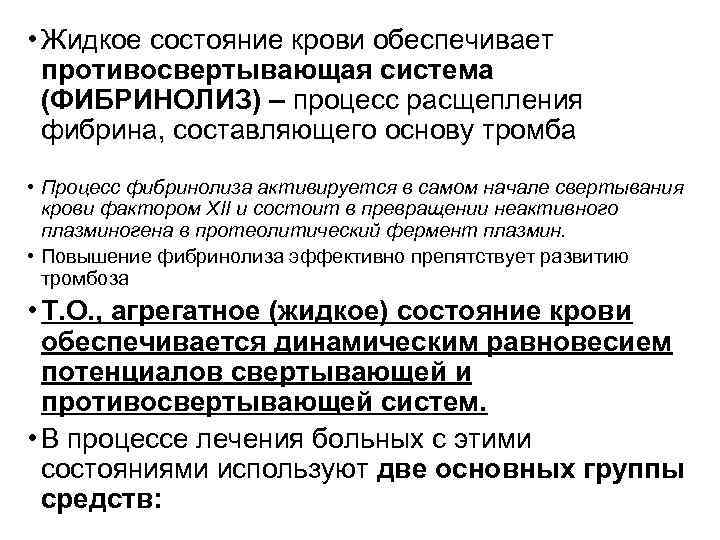  • Жидкое состояние крови обеспечивает противосвертывающая система (ФИБРИНОЛИЗ) – процесс расщепления фибрина, составляющего