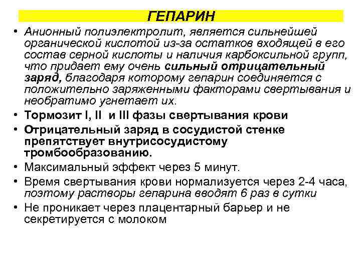 ГЕПАРИН • Анионный полиэлектролит, является сильнейшей органической кислотой из-за остатков входящей в его состав