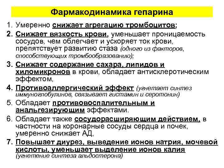 Фармакодинамика гепарина 1. Умеренно снижает агрегацию тромбоцитов; 2. Снижает вязкость крови, уменьшает проницаемость сосудов,