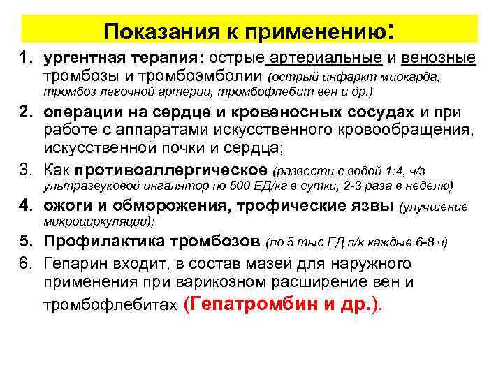 Показания к применению: 1. ургентная терапия: острые артериальные и венозные тромбозы и тромбоэмболии (острый