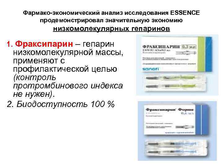 Фармако-экономический анализ исследования ESSENCE продемонстрировал значительную экономию низкомолекулярных гепаринов 1. Фраксипарин – гепарин низкомолекулярной