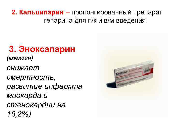 2. Кальципарин – пролонгированный препарат гепарина для п/к и в/м введения 3. Эноксапарин (клексан)