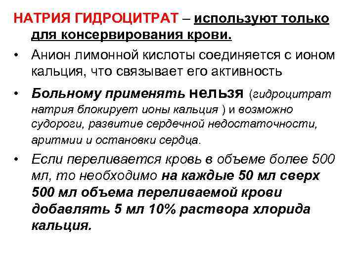 НАТРИЯ ГИДРОЦИТРАТ – используют только для консервирования крови. • Анион лимонной кислоты соединяется с