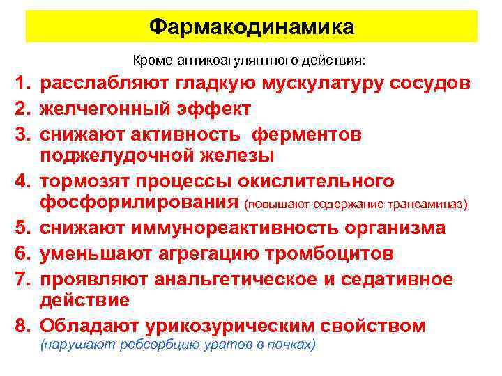 Фармакодинамика Кроме антикоагулянтного действия: 1. расслабляют гладкую мускулатуру сосудов 2. желчегонный эффект 3. снижают