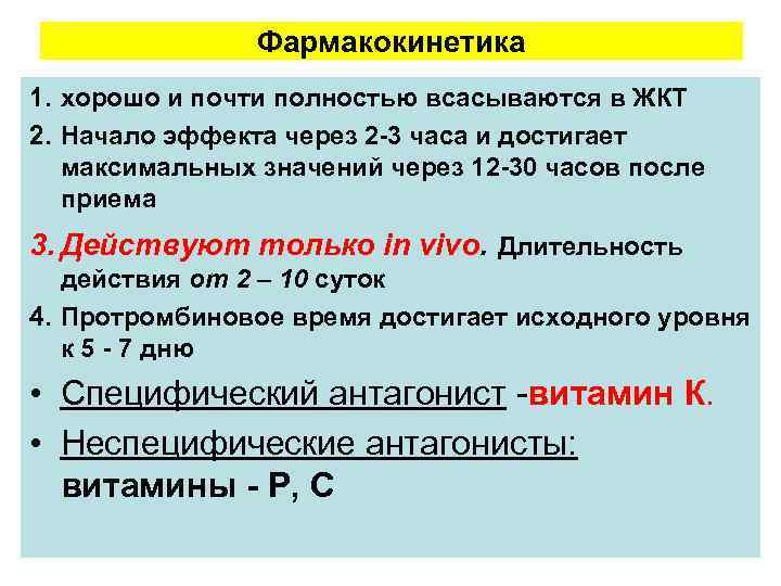 Фармакокинетика 1. хорошо и почти полностью всасываются в ЖКТ 2. Начало эффекта через 2