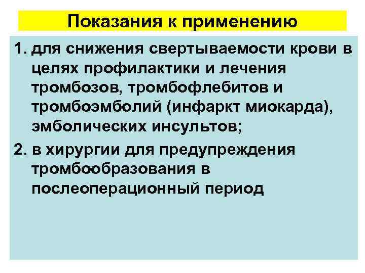 Показания к применению 1. для снижения свертываемости крови в целях профилактики и лечения тромбозов,