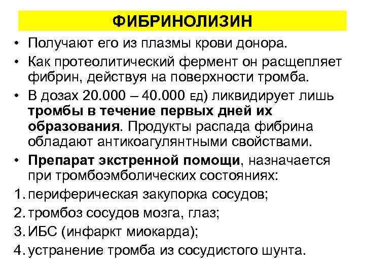 ФИБРИНОЛИЗИН • Получают его из плазмы крови донора. • Как протеолитический фермент он расщепляет