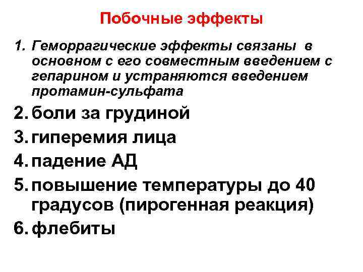 Побочные эффекты 1. Геморрагические эффекты связаны в основном с его совместным введением с гепарином