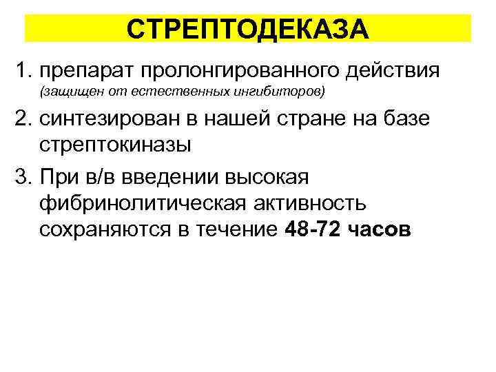 СТРЕПТОДЕКАЗА 1. препарат пролонгированного действия (защищен от естественных ингибиторов) 2. синтезирован в нашей стране