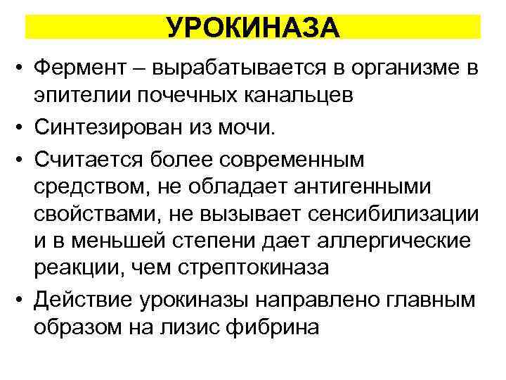 УРОКИНАЗА • Фермент – вырабатывается в организме в эпителии почечных канальцев • Синтезирован из