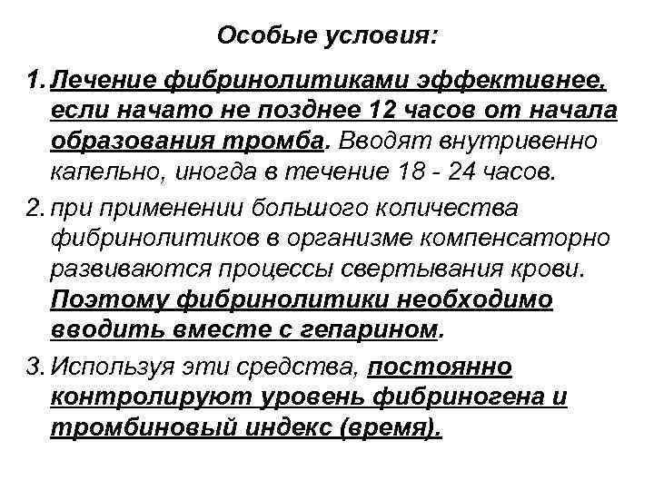 Особые условия: 1. Лечение фибринолитиками эффективнее, если начато не позднее 12 часов от начала