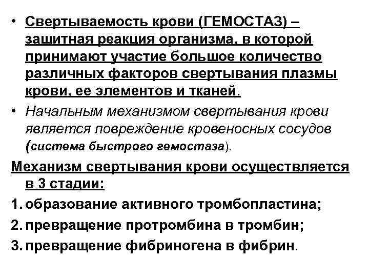  • Свертываемость крови (ГЕМОСТАЗ) – защитная реакция организма, в которой принимают участие большое