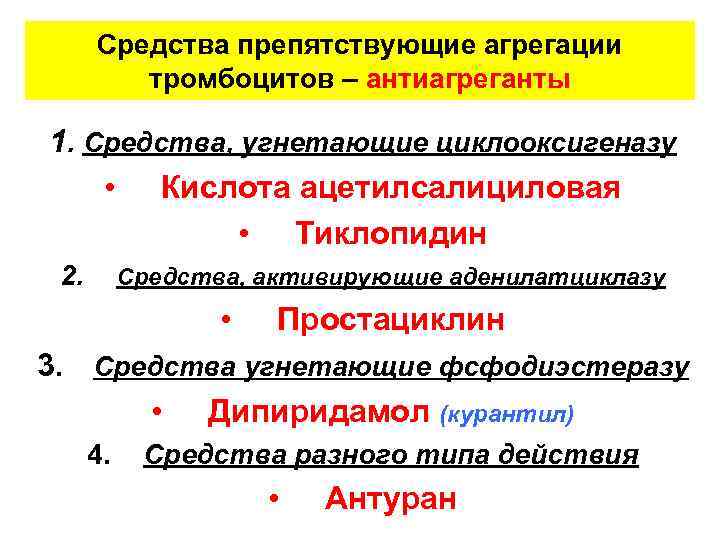 Средства препятствующие агрегации тромбоцитов – антиагреганты 1. Средства, угнетающие циклооксигеназу • Кислота ацетилсалициловая •