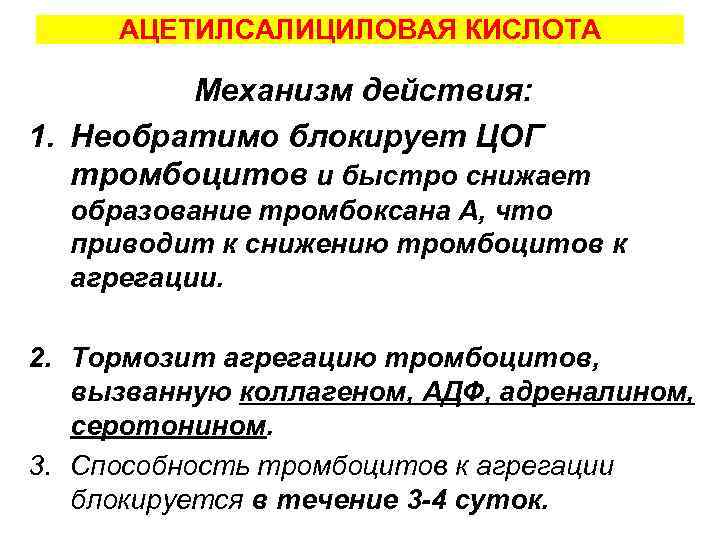 АЦЕТИЛСАЛИЦИЛОВАЯ КИСЛОТА Механизм действия: 1. Необратимо блокирует ЦОГ тромбоцитов и быстро снижает образование тромбоксана