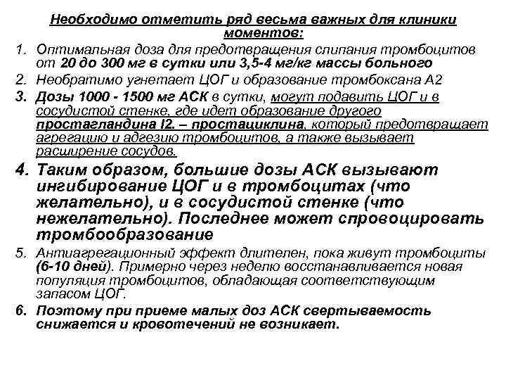 Необходимо отметить ряд весьма важных для клиники моментов: 1. Оптимальная доза для предотвращения слипания