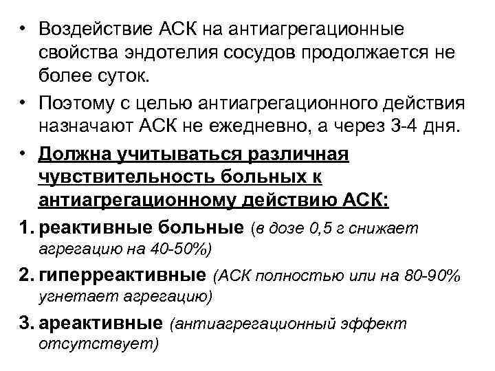  • Воздействие АСК на антиагрегационные свойства эндотелия сосудов продолжается не более суток. •