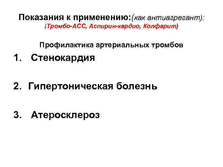 Показания к применению: (как антиагрегант): (Тромбо-АСС, Аспирин-кардио, Колфарит) Профилактика артериальных тромбов 1. Стенокардия 2.