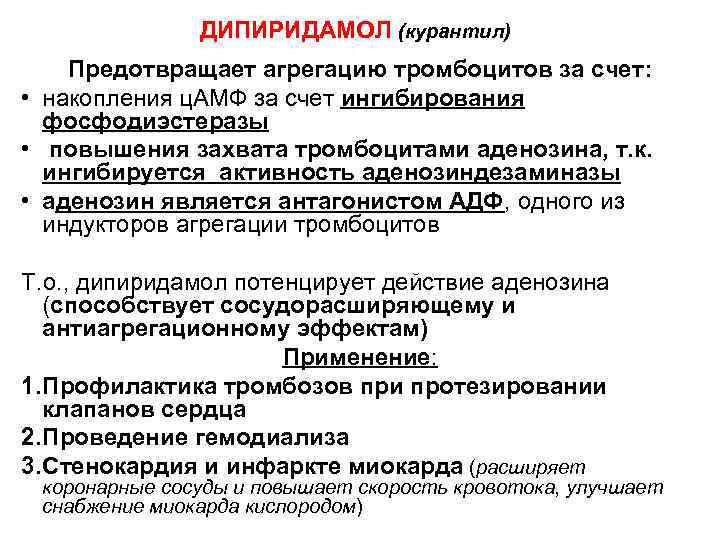 ДИПИРИДАМОЛ (курантил) Предотвращает агрегацию тромбоцитов за счет: • накопления ц. АМФ за счет ингибирования