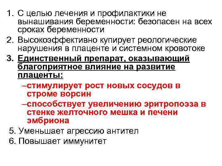 1. С целью лечения и профилактики не вынашивания беременности: безопасен на всех сроках беременности