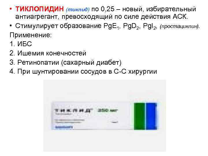  • ТИКЛОПИДИН (тиклид) по 0, 25 – новый, избирательный антиагрегант, превосходящий по силе