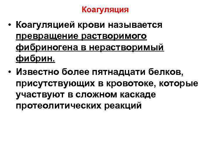 Коагуляция • Коагуляцией крови называется превращение растворимого фибриногена в нерастворимый фибрин. • Известно более