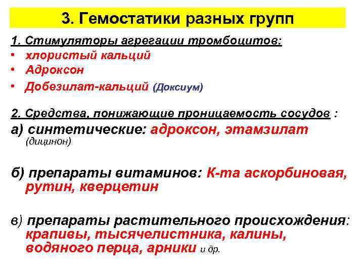 3. Гемостатики разных групп 1. Стимуляторы агрегации тромбоцитов: • хлористый кальций • Адроксон •