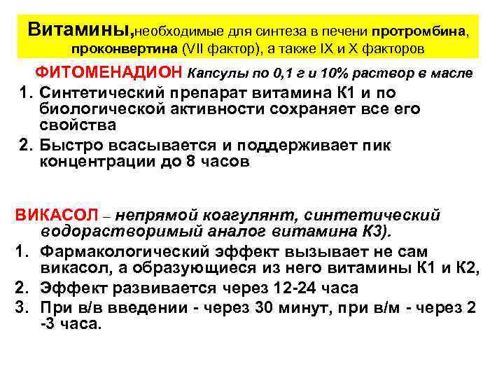 Витамины, необходимые для синтеза в печени протромбина, проконвертина (VII фактор), а также IX и