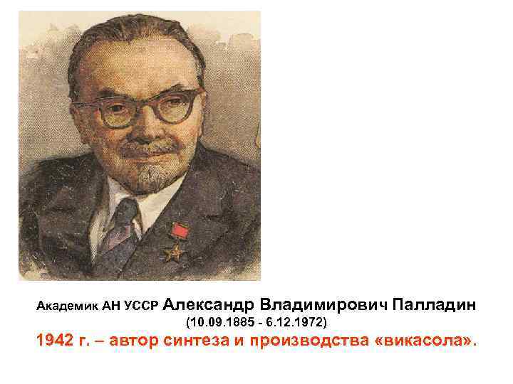 Академик АН УССР Александр Владимирович Палладин (10. 09. 1885 - 6. 12. 1972) 1942