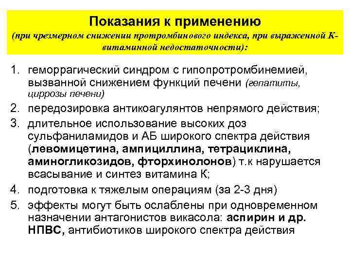 Показания к применению (при чрезмерном снижении протромбинового индекса, при выраженной Квитаминной недостаточности): 1. геморрагический