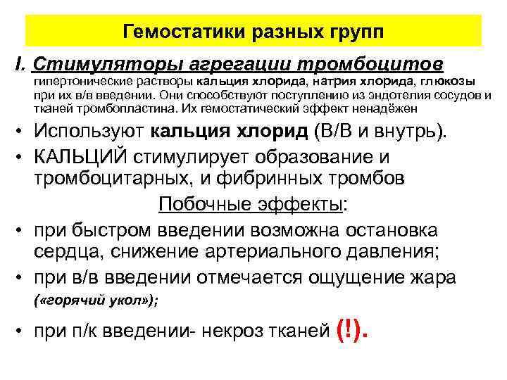 Гемостатики разных групп I. Стимуляторы агрегации тромбоцитов гипертонические растворы кальция хлорида, натрия хлорида, глюкозы