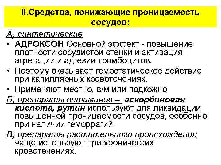 II. Средства, понижающие проницаемость сосудов: А) синтетические • АДРОКСОН Основной эффект - повышение плотности