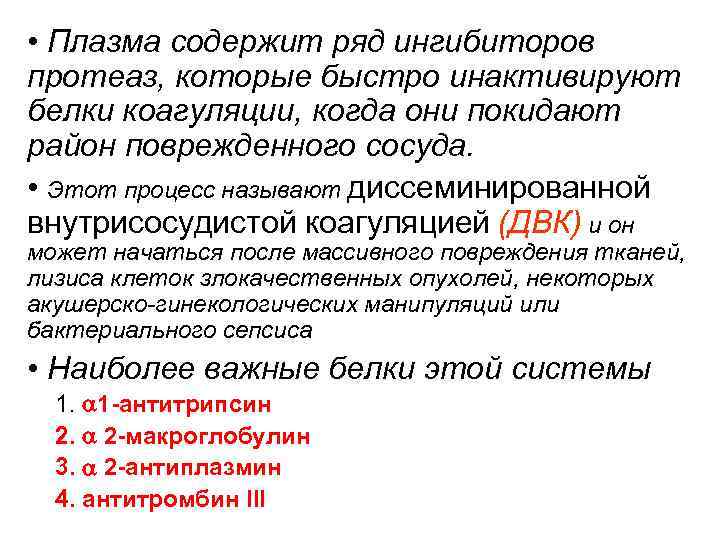  • Плазма содержит ряд ингибиторов протеаз, которые быстро инактивируют белки коагуляции, когда они