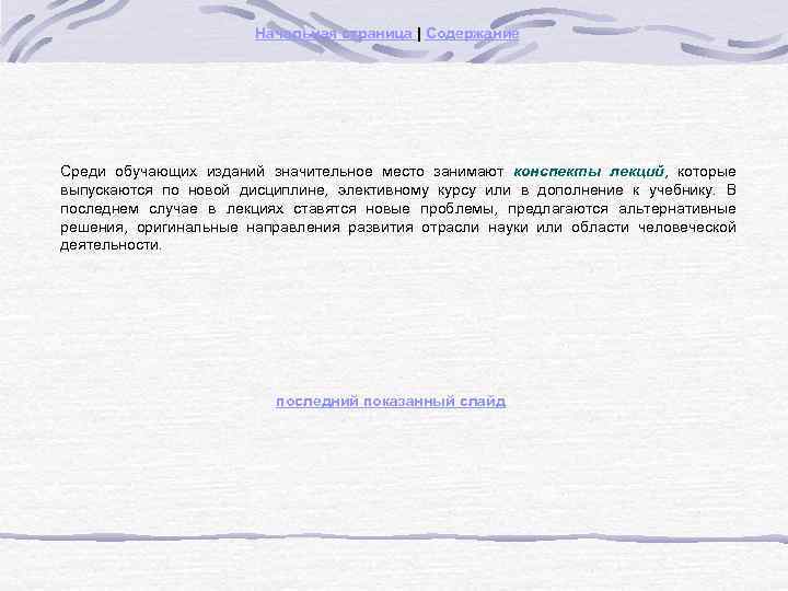 Начальная страница | Содержание Среди обучающих изданий значительное место занимают конспекты лекций, которые выпускаются