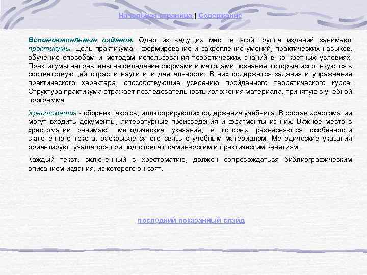 Начальная страница | Содержание Вспомогательные издания. Одно из ведущих мест в этой группе изданий