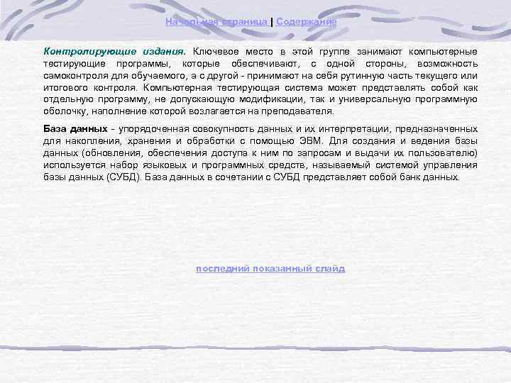 Начальная страница | Содержание Контролирующие издания. Ключевое место в этой группе занимают компьютерные тестирующие