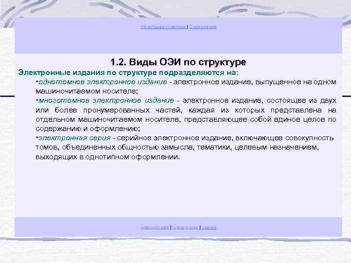 Начальная страница | Содержание 1. 2. Виды ОЭИ по структуре Электронные издания по структуре