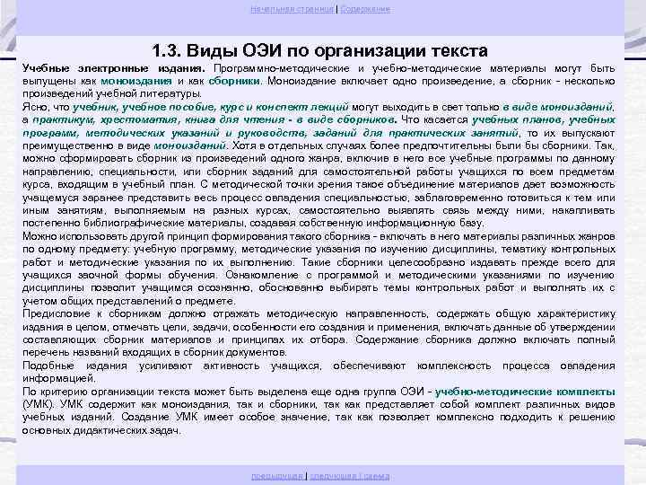 Начальная страница | Содержание 1. 3. Виды ОЭИ по организации текста Учебные электронные издания.