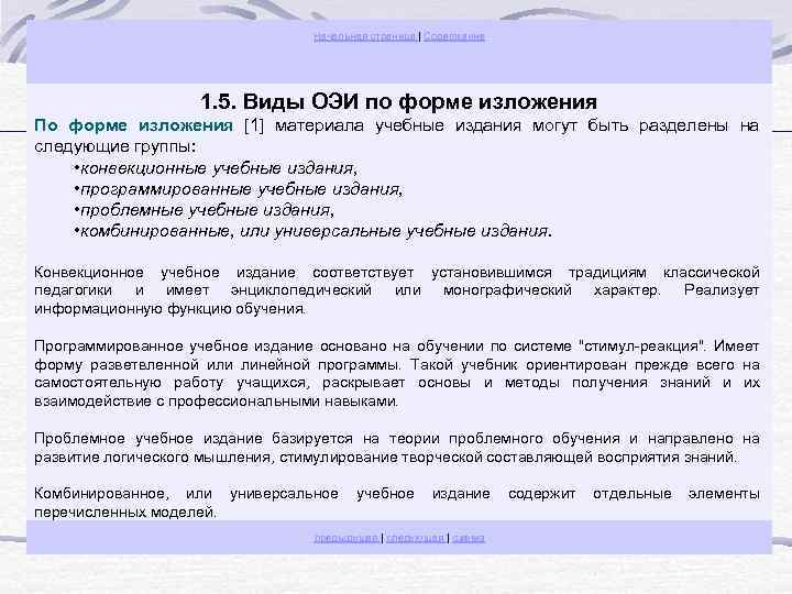 Начальная страница | Содержание 1. 5. Виды ОЭИ по форме изложения По форме изложения