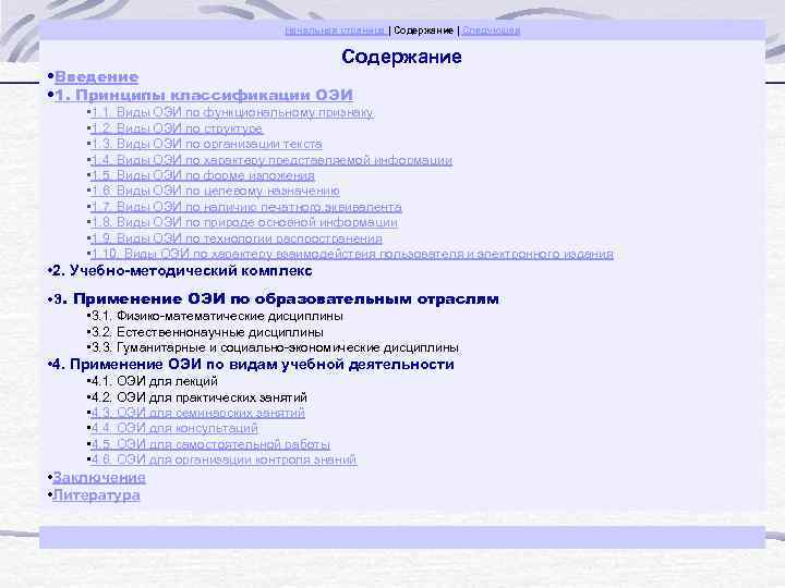 Начальная страница | Содержание | Следующая Содержание • Введение • 1. Принципы классификации ОЭИ