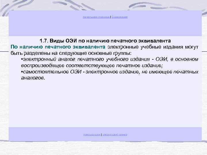 Начальная страница | Содержание 1. 7. Виды ОЭИ по наличию печатного эквивалента По наличию
