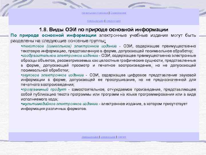 Начальная страница | Содержание предыдущая | следующая 1. 8. Виды ОЭИ по природе основной