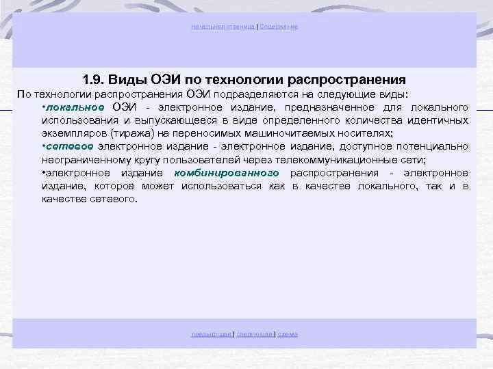 Начальная страница | Содержание 1. 9. Виды ОЭИ по технологии распространения По технологии распространения