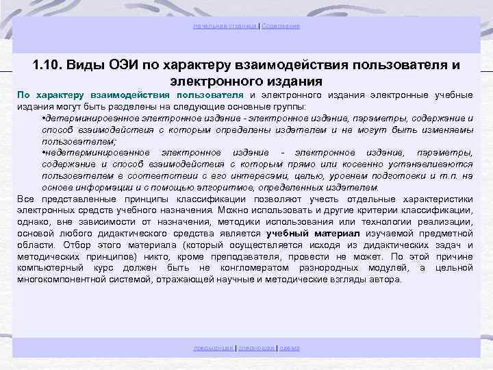 Начальная страница | Содержание 1. 10. Виды ОЭИ по характеру взаимодействия пользователя и электронного