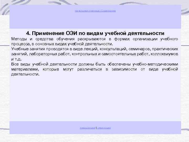 Начальная страница | Содержание 4. Применение ОЭИ по видам учебной деятельности Методы и средства