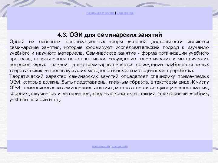 Начальная страница | Содержание 4. 3. ОЭИ для семинарских занятий Одной из основных организационных